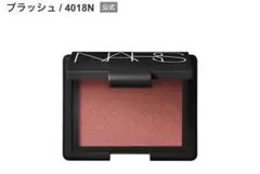 NARS ブラッシュ　4018N