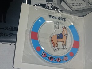 ☆送料無料☆ JRA 中山競馬場 Welcomeチャンス / E賞 GI優勝馬アクリルキーホルダー 菊花賞「アーバンシック」/ ウェルカム おがわじゅり