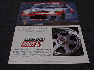 スカイライン GT-R R32 HASEMI SPORT PROT S 広告 検索用：ハセミ R30 FJ20 R31 Z31 R34 ジャパン ケンメリ ハコスカ ポスター カタログ