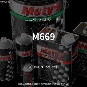 M669 200ml 20本セット ユニバーサルシーラー モティーズ Moty