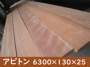 1-202 シ）アピトン 本実加工【長さ6300・厚み25・幅130】トラック荷台 補修 修理 張り替え 激安アピトン材DIY