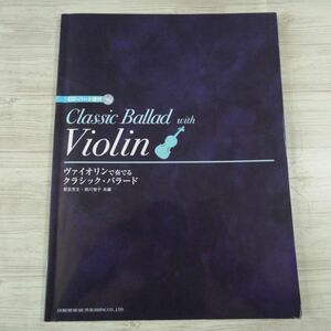 楽譜[ヴァイオリンで奏でる クラシック・バラード（CD付き・パート譜欠品）] バイオリン クラシック中心に16曲