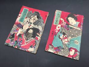 絵草紙「伊達評定実記」初編下/ニ編上 2冊 明治12年 小森宗次郎/版 絵本 歌舞伎 (草双紙 浮世絵 木版 和本 古文書