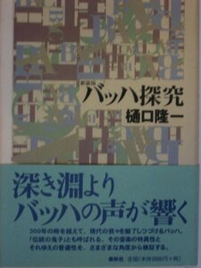 【中古】 バッハ探究