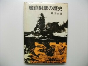 艦砲射撃の歴史 原書房 黛治夫 