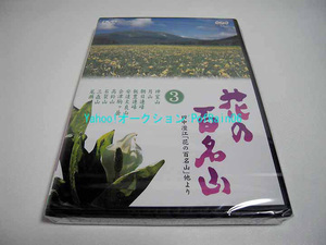 ＜未開封＞ DVD NHK 花の百名山 第3巻 