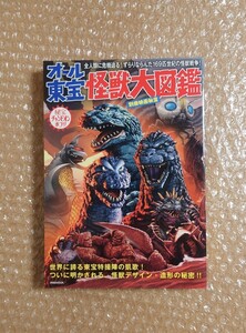 K-67 オール東宝怪獣大図鑑 別冊映画秘宝 洋泉社MOOK 