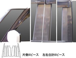 【送料無料】ハセプロ カーボンピラー（バイザーカットタイプ/CPSZ-VF15S) シルバー/ 8Pセット★SUZUKI スペーシア MH32S (H25/3～)