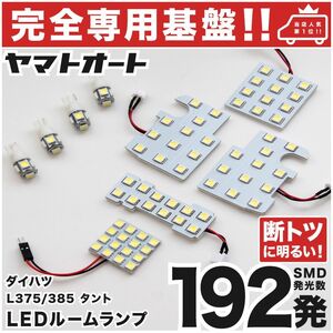 ◆タントカスタム L375S L385S ダイハツ【専用設計192発】LEDルームランプ 9点 パーツ T10 ポジション ナンバー TANTO アクセサリー 室内灯