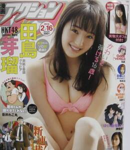 ポスターのみ 新品 未開封 漫画アクション 2016・2・16 田島芽瑠　HKT48 実物大ポスター