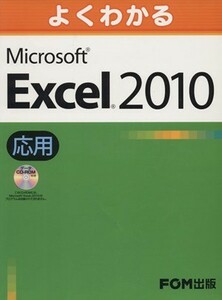 よくわかるＭｉｃｒｏｓｏｆｔ　Ｅｘｃｅｌ　２０１０　応用／情報・通信・コンピュータ(著者)