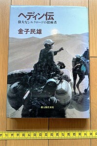 rarebookkyoto　4453　ヘディン伝　偉大なシルクロードの探検者　金子民雄　ヒマラヤ山脈　ベルリン使節　1980年