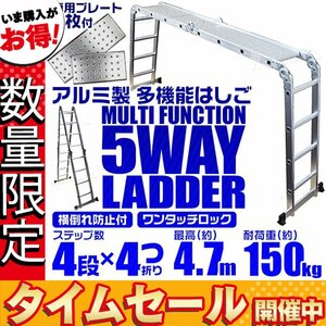 【数量限定価格】プレート付 多機能アルミ製はしご 4段タイプ はしご ⇔ 脚立 ⇔ 足場 5Way 4.7m アルミ梯子 耐荷重100kg 折り畳み式