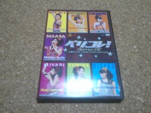 Berryz工房【CONCERT TOUR 2008秋 ベリコレ！】★ライブDVD★（Buono!）★