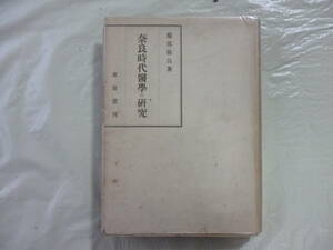 奈良時代醫學の研究　　著・服部敏良　　