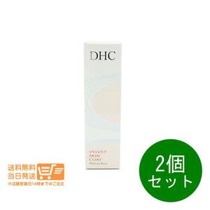 DHC ベルベット スキンコート 化粧下地 ベースメイク 15g 2個セット 送料無料