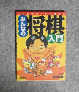 ★みんなの将棋入門・よくわかる・すぐ指せる★ 谷川浩司／監修★定価950円＋税★池田書店★