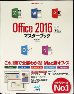 Office2016 for Mac マスターブック｜基本操作＆活用ガイド 使い方 Excel2016 Word2016 PowerPoint Outlook OneNote OneDrive Office #z