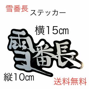 雪番長 ステッカー 正規品 白色×黒色 スノーボード スキー 雪山 送料無料