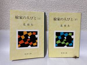 送料無料　楡家の人びと（上下）２冊セット【北杜夫　新潮文庫】