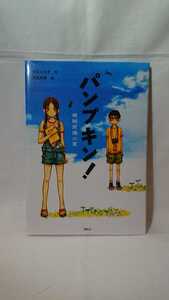 パンプキン！　模擬原爆の夏 令丈ヒロ子／作　宮尾和孝／絵