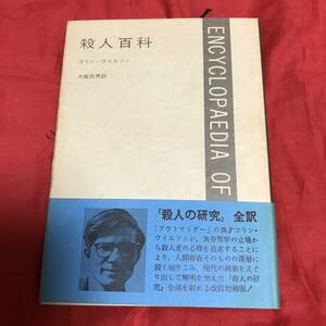 殺人百科　コリン・ウィルソン　弥生書房