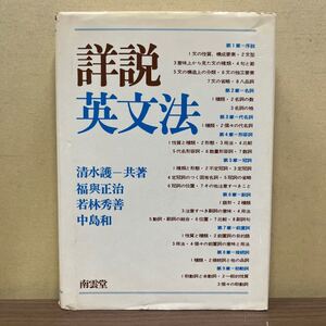 詳説英文法 清水護 福與正治 若林秀善 中島和 南雲堂 英文解釈 参考書/古本/経年による汚れヤケシミ傷み/折れ/状態は画像で確認を/NCで