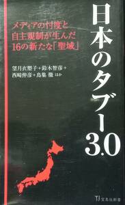 ◇新書◇日本のタブー3.0-メディアの忖度と自主規制が生んだ16の新たな聖域-／望月衣塑子・鈴木智彦ほか◇宝島社◇※送料別 匿名配送 初版