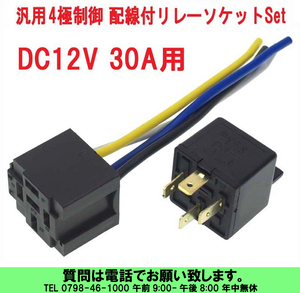 [uas]汎用 DC12V 30A 4極リレー制御装置 配線 リレー ソケット付 28x28x51 重量約 28g 中国製 未使用 新品 送料300円