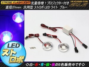 DC12V用 汎用ストロボLEDキット 直径37ｍｍ ブルー P-246