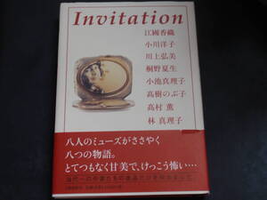 小川洋子　サイン署名・落款・宛名入り　絶品短篇小説館　Invitation　江國香織/川上弘美/桐野夏生/小池真理子/高樹のぶ子/高村薫/林真理子