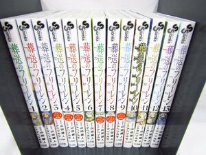 1円スタート 葬送のフリーレン 1～13巻 既刊全巻セット セットコミック 漫画 1スタ 中古品 ★8384