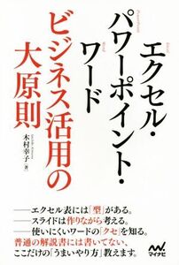 エクセル・パワーポイント・ワード ビジネス活用の大原則/大村幸子(著者)