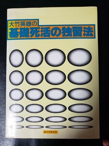 〈初版〉大竹英雄の基礎死活の独習法5つ星のうち　【管理番号囲碁cp本303Y】