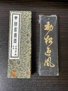 (未使用)動松通風　67g 油煙103　上海墨厂出品　　中国　墨 書道 古墨　唐墨 文房四宝