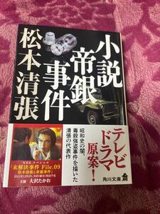 小説帝銀事件　松本清張