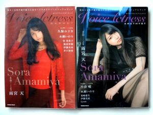 【雨宮天 特集 2冊 セット】Voice actress GARNET ボイスアクトレス ガーネット + AMETHYST アメシスト / 水瀬いのり 小倉唯 /送料310円～