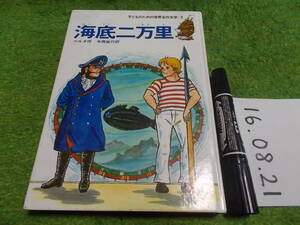 子どものための世界名作文学〈7〉海底二万里