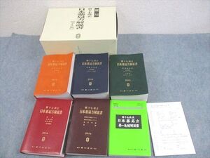 WJ10-040 廣川書店 第17改正 日本薬局方解説書【学生版】/第一追補解説書 2017 計6冊 ★ ☆ 00L3D