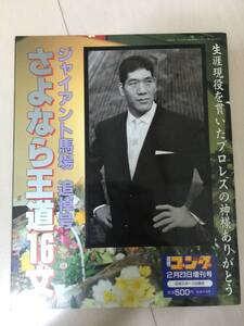 ★ジャイアント馬場追悼号　さよなら王道１６文週刊ゴング増刊号　即決★全日本プロレス