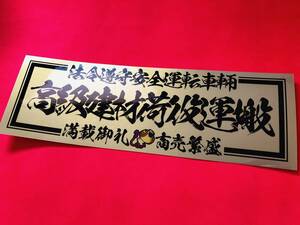 ●ud145.【高級建材荷役運搬】 ★【ゴールド×黒】耐水ステッカー 旧車會 デコトラ アンドン 街道レーサー 暴走族 右翼 街宣