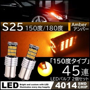 S25 150度 爆光 12V 45連 LED SMD アンバー ウインカー 45SMD 無極性 キャンセラー内蔵 2個SET