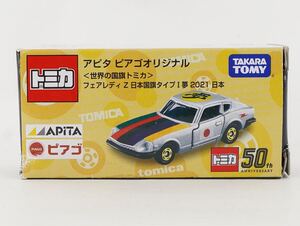 新品 廃盤トミカ 日産 フェアレディZ 日本国旗タイプⅠ夢2021日本 アピタピアゴオリジナル　《20台まで送料230円!!》ミニカー 絶版 まとめ