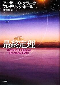 最終定理 海外SFノヴェルズ/アーサー・C.クラーク,フレデリックポール【著】,小野田和子【訳】