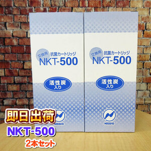 「2本セット」 NKT-500 ジャニックス、プロトン・ニチデン等製品に使用可能な互換性のある交換用浄水カートリッジ 日昌医療器製造 併売