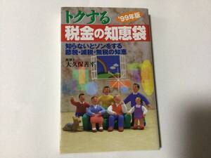 日本文芸社 トクする税金の知恵袋 99年版 知らないとソンをする節税 減税 無税の知恵