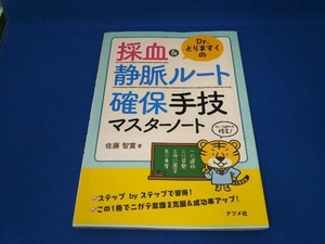 Dr.とらますくの採血&静脈ルート確保手技マスターノート 佐藤智寛