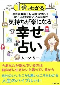 1分でわかる本当は「繊細」「もっと頑張りたい」「自分らしく生きたい」人のための気持ちが楽になる幸せ占い/ムーン・リー(著者)