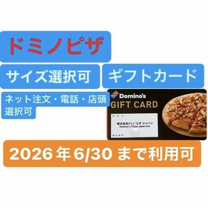 ドミノピザ　ギフトカード　ピザ　ギフト　ピザ　プレゼント　ドミノ　配達　デリバリー　無料　クーポン　優待券　お得