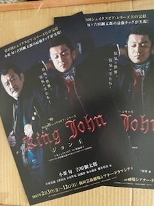 舞台「King John ジョン王」 小栗旬・吉田鋼太郎 ジョン王　チラシ2枚